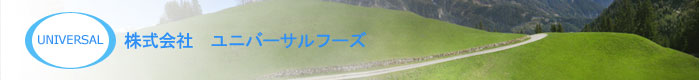株式会社 ユニバーサルフーズ